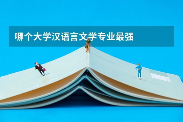 哪个大学汉语言文学专业最强
