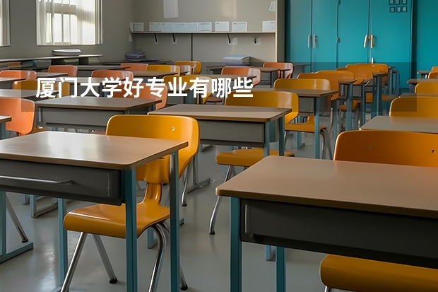 厦门大学好专业有哪些