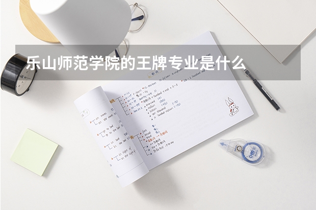 乐山师范学院的王牌专业是什么