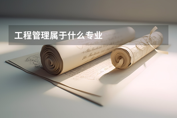 工程管理属于什么专业