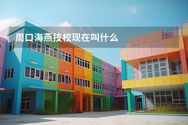 周口海燕技校现在叫什么