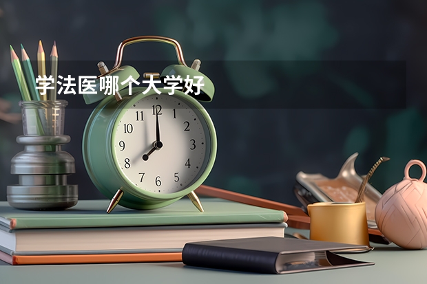 学法医哪个大学好