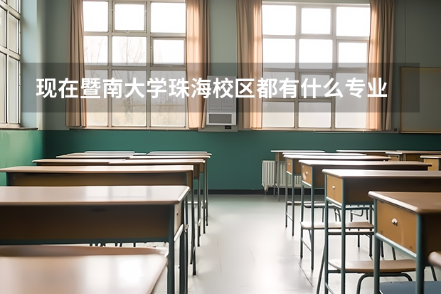 现在暨南大学珠海校区都有什么专业
