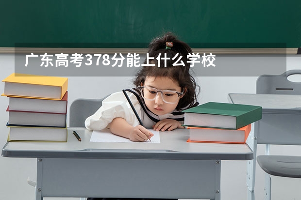 广东高考378分能上什么学校