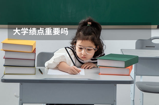 大学绩点重要吗