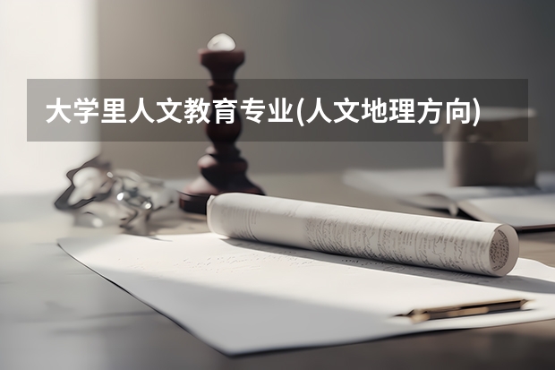 大学里人文教育专业(人文地理方向)都学什么?