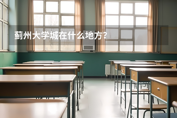 蓟州大学城在什么地方？