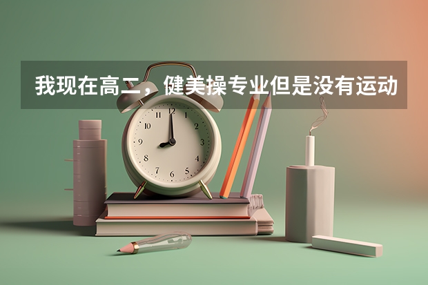 我现在高二，健美操专业但是没有运动员二级证，可以考什么大学啊？