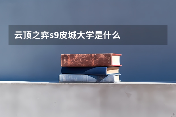 云顶之弈s9皮城大学是什么