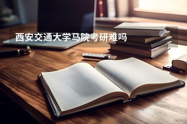西安交通大学马院考研难吗