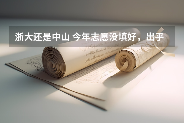 浙大还是中山 今年志愿没填好，出乎意料去了吉首大学，专业又听家长的选公共管理，听说前景不好。求有志之士，帮助。