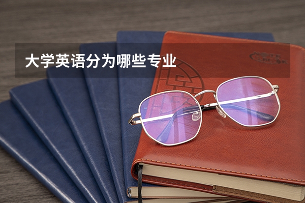 大学英语分为哪些专业