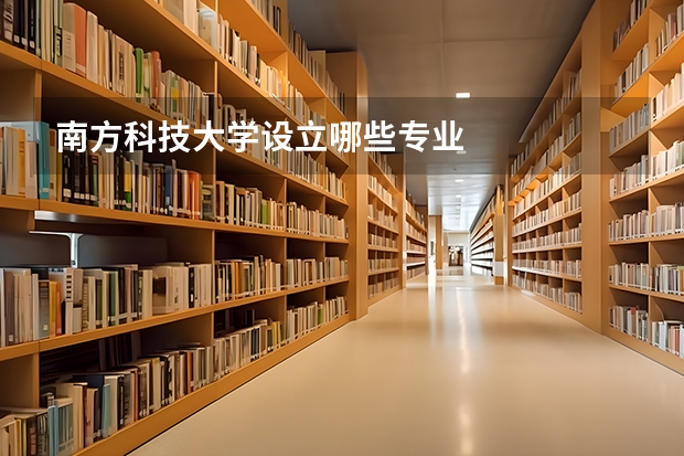南方科技大学设立哪些专业