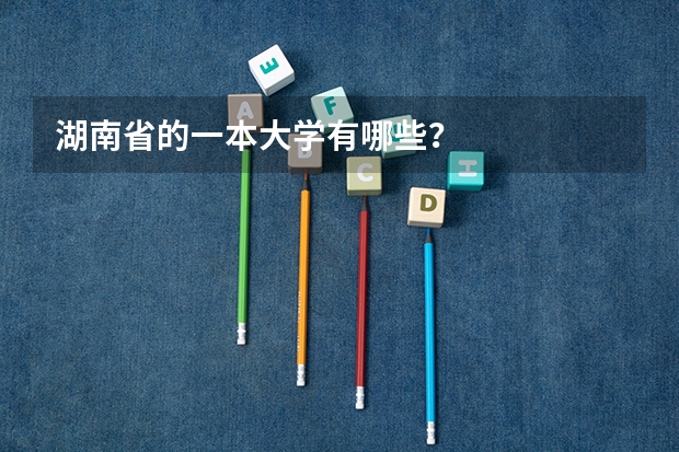 湖南省的一本大学有哪些？