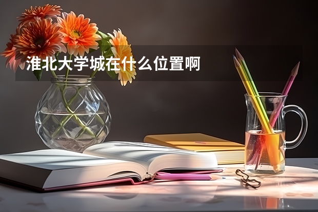 淮北大学城在什么位置啊