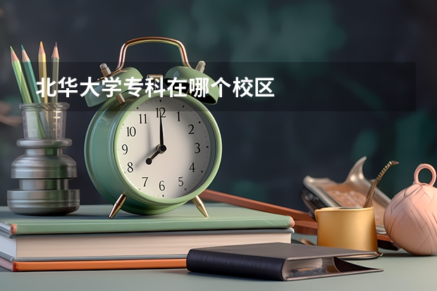 北华大学专科在哪个校区
