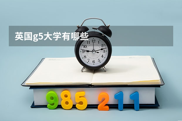 英国g5大学有哪些
