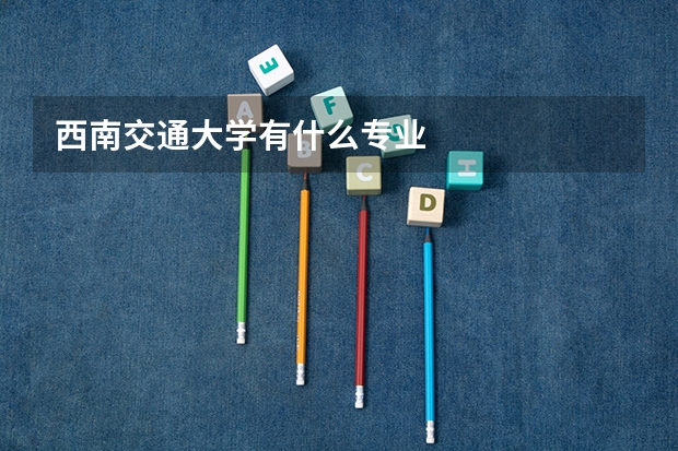 西南交通大学有什么专业