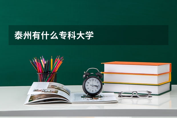 泰州有什么专科大学