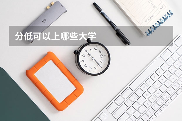 分低可以上哪些大学