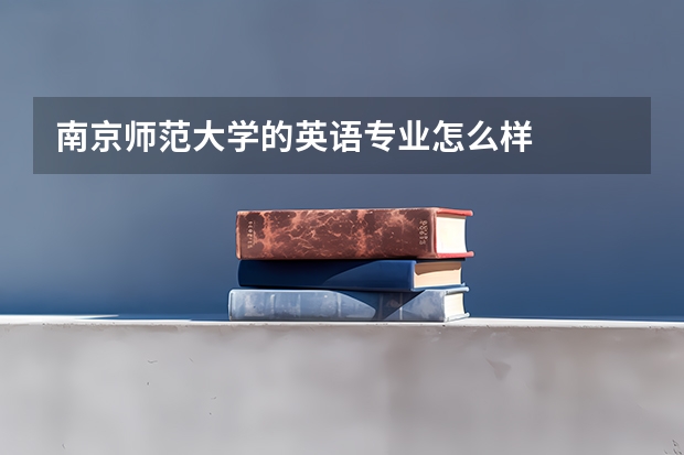 南京师范大学的英语专业怎么样