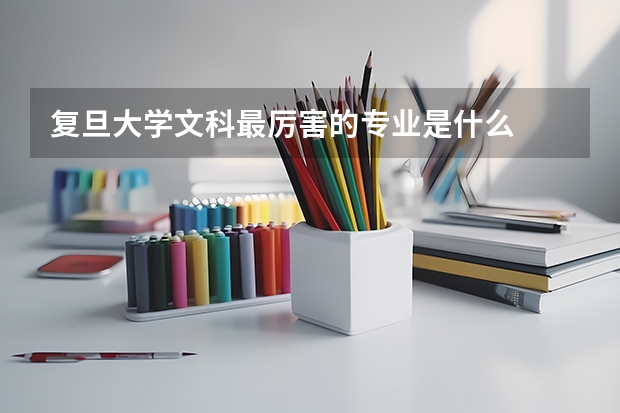 复旦大学文科最厉害的专业是什么