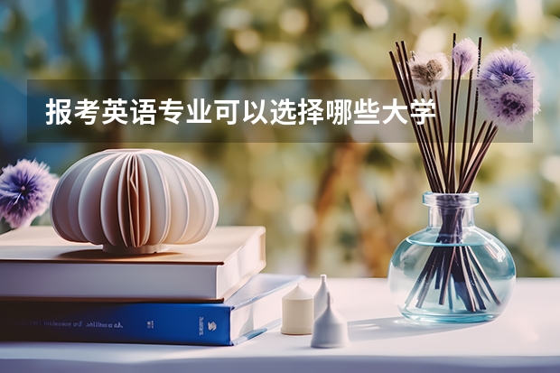 报考英语专业可以选择哪些大学