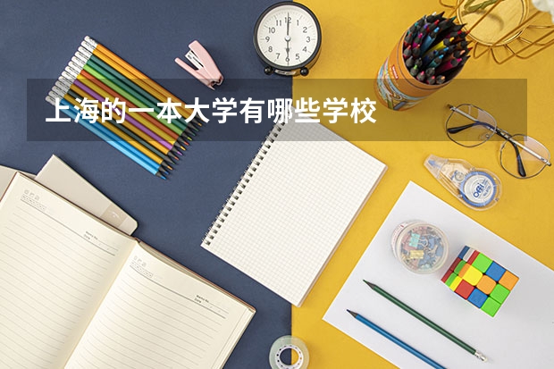 上海的一本大学有哪些学校