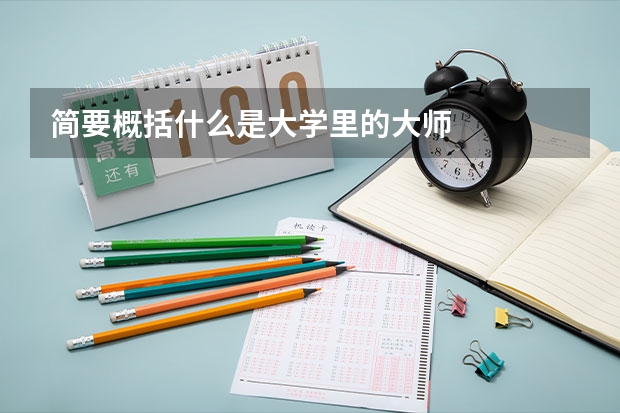 简要概括什么是大学里的大师
