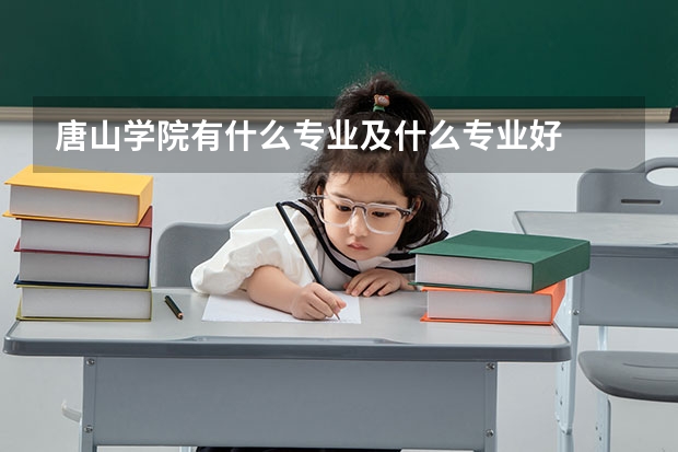 唐山学院有什么专业及什么专业好