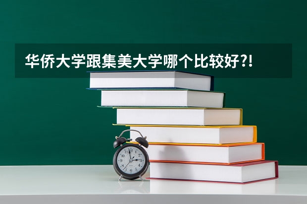 华侨大学跟集美大学哪个比较好?!