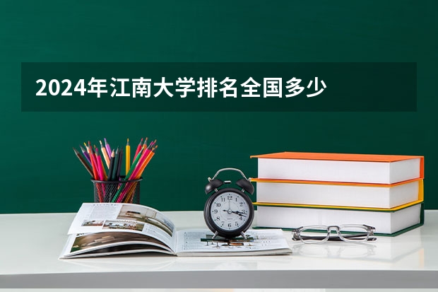 2024年江南大学排名全国多少
