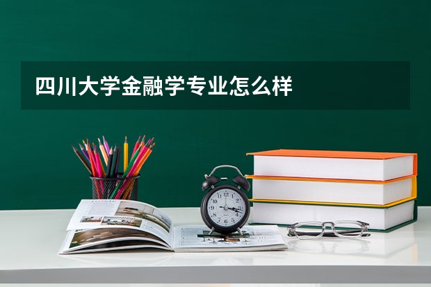 四川大学金融学专业怎么样