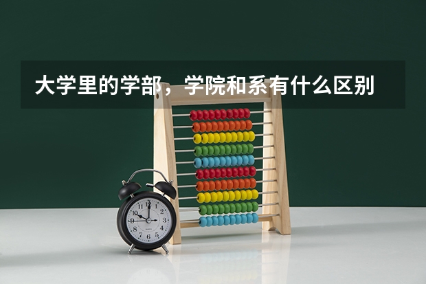 大学里的学部，学院和系有什么区别