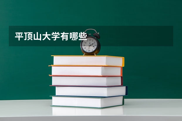 平顶山大学有哪些
