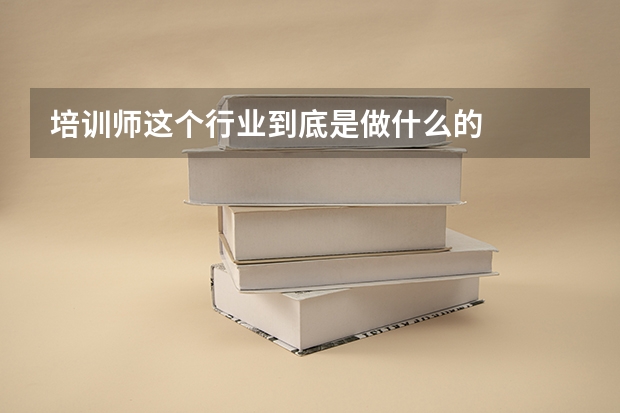 培训师这个行业到底是做什么的