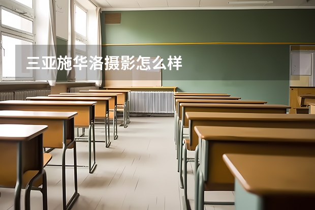 三亚施华洛摄影怎么样