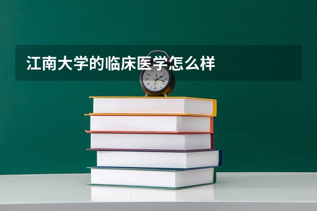 江南大学的临床医学怎么样