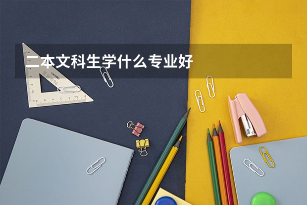 二本文科生学什么专业好