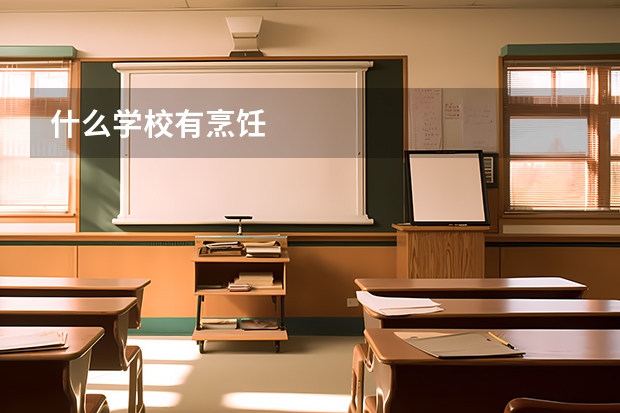 什么学校有烹饪