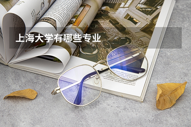 上海大学有哪些专业