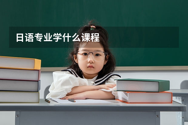 日语专业学什么课程