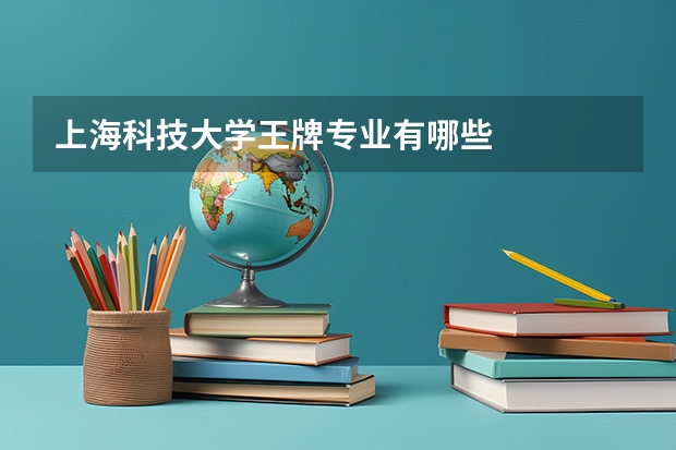 上海科技大学王牌专业有哪些
