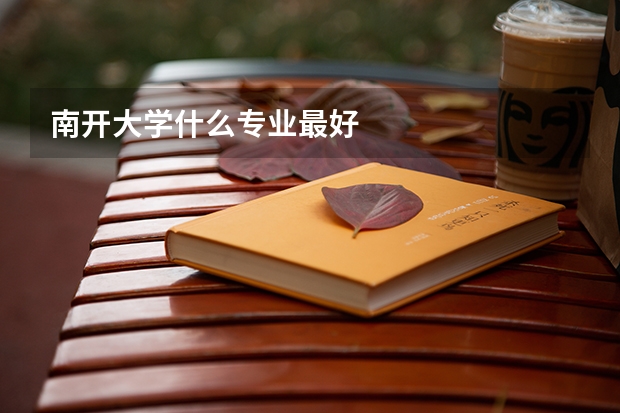 南开大学什么专业最好