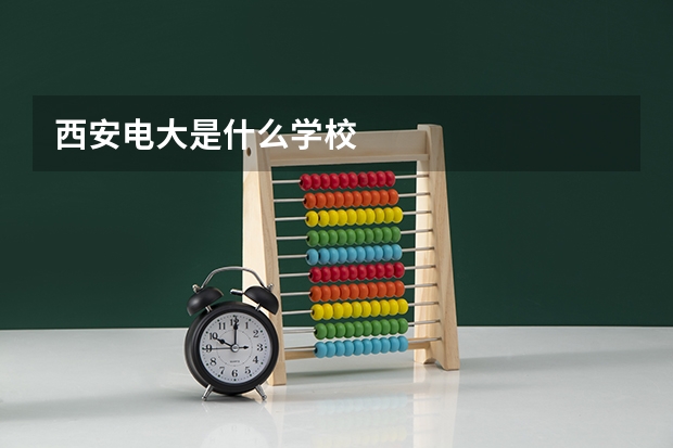 西安电大是什么学校