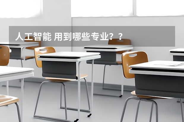 人工智能 用到哪些专业？？