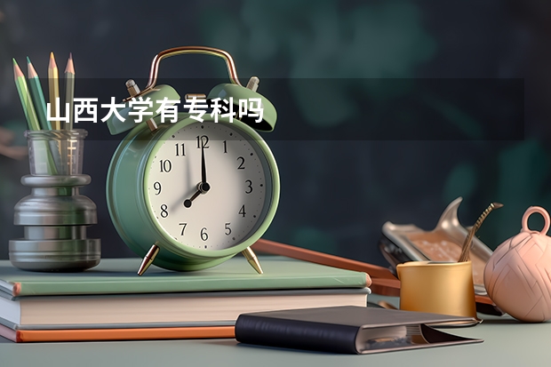 山西大学有专科吗