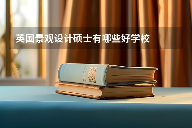 英国景观设计硕士有哪些好学校