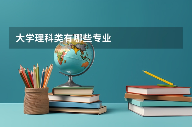 大学理科类有哪些专业