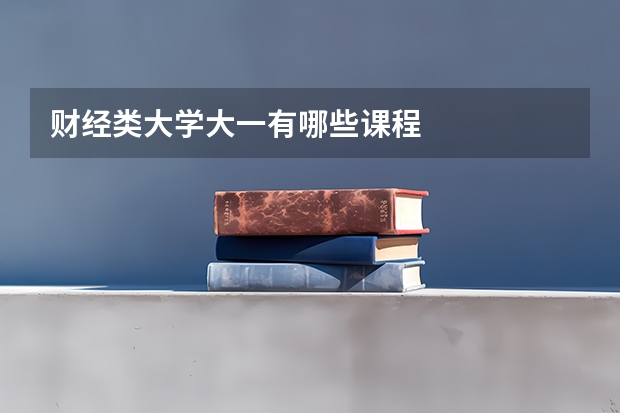 财经类大学大一有哪些课程